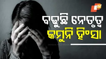 ବଢୁଛି ନେତୃତ୍ୱ, କମୁନି ହିଂସା