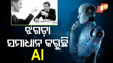 ଉଜୁଡ଼ା ସଂସାରକୁ ସଜାଡୁଛି AI