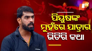 ପିୟୂଷଙ୍କ ମୁହଁରେ ଯାତ୍ରାର ଭିତିରି କଥା