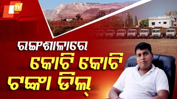 ରଙ୍ଗଶାଳାରେ କୋଟି କୋଟି ଟଙ୍କା ଡିଲ୍‌