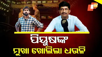 ପିୟୂଷଙ୍କ ମୁଖା ଖୋଲିଲା ଧଉଳି