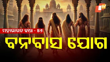 ମହାଭାରତ କଥା