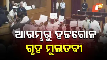 ଆରମ୍ଭରୁ ହଟ୍ଟଗୋଳ, ଗୃହ ମୁଲତବୀ