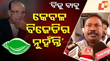 ‘ବିଜୁ ବାବୁ କେବଳ ବିଜେଡିର ନୁହଁନ୍ତି’