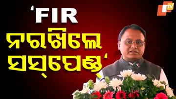 ‘FIR ନରଖିଲେ ସସ୍‌ପେଣ୍ଡ’