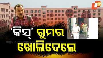 କିସ୍‌ ଗୁମର ଖୋଲିଦେଲେ