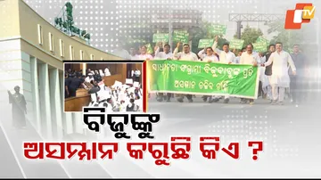 ବିଜୁଙ୍କୁ ଅସମ୍ମାନ କରୁଛି କିଏ? 