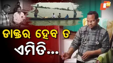 ଡାକ୍ତର ହେବ ତ ଏମିତି...