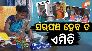 ସରପଞ୍ଚ ହେବ ତ ଏମିତି 