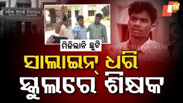 ସାଲାଇନ୍‌ ଧରି ସ୍କୁଲରେ ଶିକ୍ଷକ