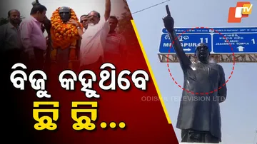 ବିଜୁ କହୁଥିବେ ଛି ଛି...