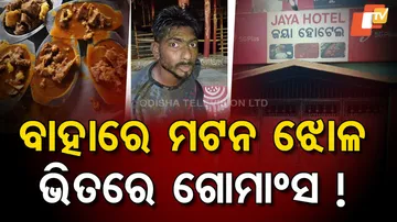 ବାହାରେ ମଟନ ଝୋଳ ଭିତରେ ଗୋ ମାଂସ !