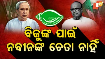 ବିଜୁଙ୍କ ପାଇଁ ନବୀନଙ୍କ ଚେତା ନାହିଁ