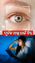 Health Tips: କମ୍‌ ବୟସରେ କାହିଁକି ଖରାପ ହୋଇଯାଏ ଆଖି