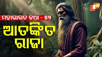 ମହାଭାରତ କଥା