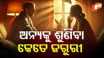 ଅନ୍ୟକୁ ଶୁଣିବା ଜରୁରୀ