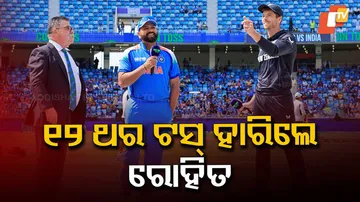 ୧୨ ଥର ଟସ୍‌ ହାରିଲେ ରୋହିତ