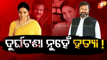 ଦୁର୍ଘଟଣା ନୁହେଁ ହତ୍ୟା !