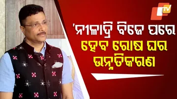 ନୀଳାଦ୍ରି ବିଜେ ପରେ ହେବ ରୋଷ ଘର ଉନ୍ନତିକରଣ