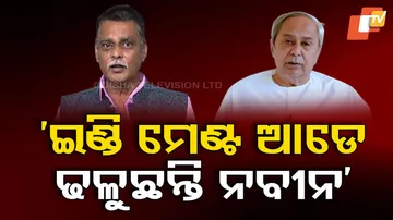 ‘ଇଣ୍ଡି ମେଣ୍ଟ ଆଡେ ଢଳୁଛନ୍ତି ନବୀନ’