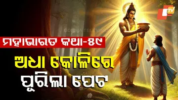 ମହାଭାରତ କଥା