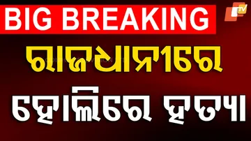 ରାଜଧାନୀରେ ହୋଲିରେ ହତ୍ୟା