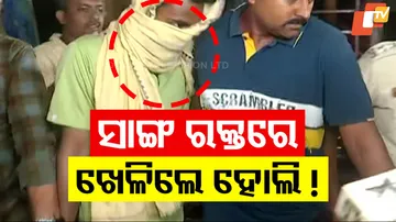 ସାଙ୍ଗ ରକ୍ତରେ ଖେଳିଲେ ହୋଲି 