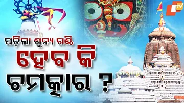 ପଡ଼ିଲା ଶୂନ୍ୟ ଗଣ୍ଠି, ହେବ କି ଚମତ୍କାର ?