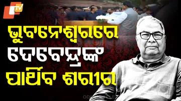 ଭୁବନେଶ୍ୱରରେ ଦେବେନ୍ଦ୍ରଙ୍କ ପାର୍ଥିବ ଶରୀର