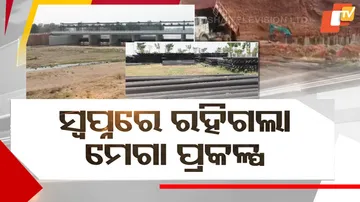 ସ୍ୱପ୍ନରେ ରହିଗଲା ମେଗା ପ୍ରକଳ୍ପ