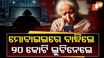 ମୋବାଇଲରେ ବାନ୍ଧିଲେ ୨୦ କୋଟି ଲୁଟିନେଲେ
