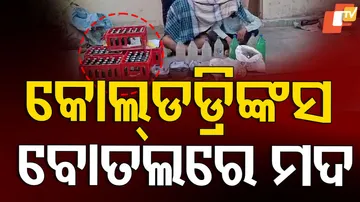 କୋଲ୍ଡ ଡ୍ରିଙ୍କସ୍‌ ବୋତଲରେ ମଦ