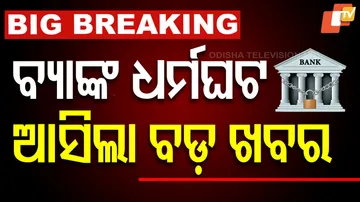 ବ୍ୟାଙ୍କ୍‌ ଧର୍ମଘଟ 