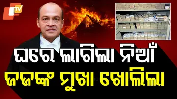 ଘରେ ଲାଗିଲା ନିଆଁ, ଜଜ୍‌ଙ୍କ ମୁଖା ଖୋଲିଲା