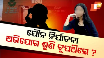 ଯୌନ ନିର୍ଯାତନା ଅଭିଯୋଗ ଶୁଣି ଚୁପଥିଲେ ?
