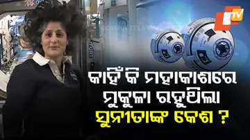 କାହିଁକି ମହାକାଶରେ ମୁକୁଳା ରହୁଥିଲା ସୁନୀତାଙ୍କ କେଶ ?