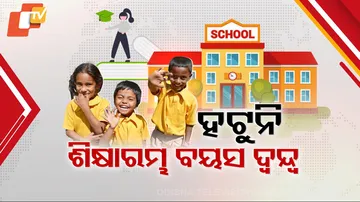 ହଟୁନି ଶିକ୍ଷାରମ୍ଭ ବୟସ ଦ୍ୱନ୍ଦ