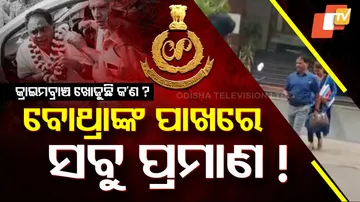 କ୍ରାଇମ୍‌ବ୍ରାଞ୍ଚ ଖୋଜୁଛି କ’ଣ ?