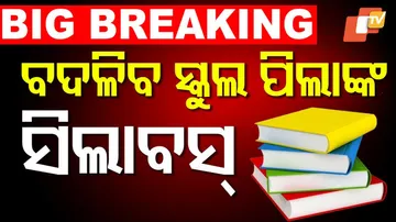 ବଦଳିବ ସ୍କୁଲ ପିଲାଙ୍କ ସିଲାବସ୍‌