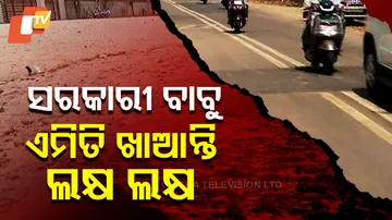 ସରକାରୀ ବାବୁ ଏମିତି ଖାଆନ୍ତି ଲକ୍ଷ ଲକ୍ଷ