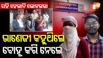 ଭାଣେଜୀ କହୁଥିଲେ, ବୋହୂ କରି ନେଲେ 