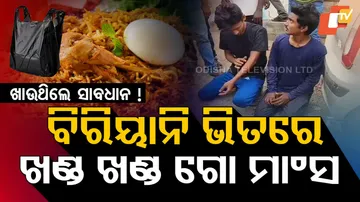 ବିରିୟାନି ଭିତରେ ଖଣ୍ଡ ଖଣ୍ଡ ଗୋ ମାଂସ