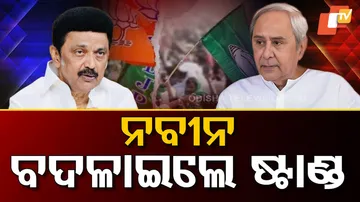 ନବୀନ ବଦଳାଇଲେ ଷ୍ଟାଣ୍ଡ