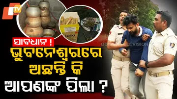 ଭୁବନେଶ୍ୱରରେ ଅଛନ୍ତି କି ଆପଣଙ୍କ ପିଲା ?