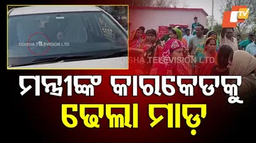 ମନ୍ତ୍ରୀଙ୍କ କାରକେଡ୍‌କୁ ଢେଲା ମାଡ଼