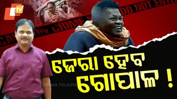 ଜେରା ହେବ ଗୋପାଳ !