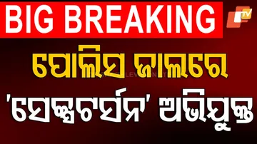 ପୋଲିସ୍‌ ଜାଲରେ ‘ସେକ୍ସଟର୍ସନ’ ଅଭିଯୁକ୍ତ
