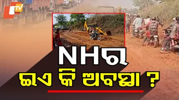 NHର ଇଏ କି ଅବସ୍ଥା ?