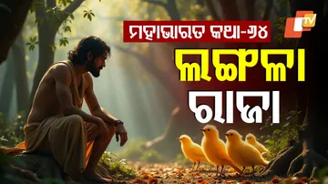 ମହାଭାରତ କଥା