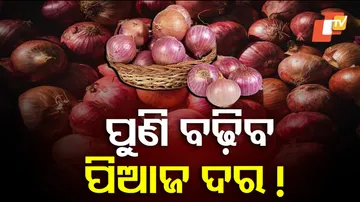 ପିଆଜ ଉପରୁ ରପ୍ତାନୀ ଶୁଳ୍କ ହଟିଲା